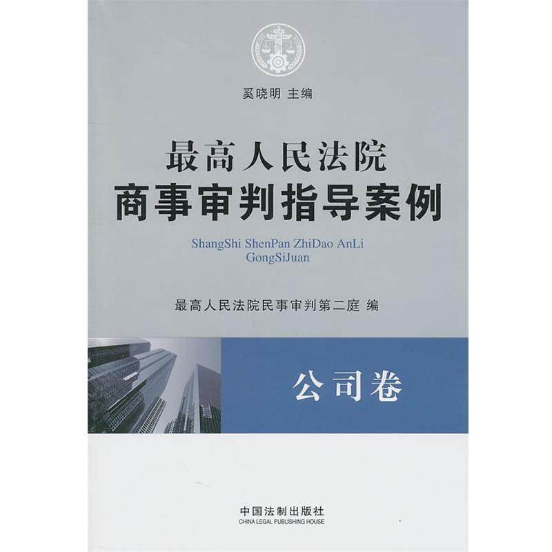 【正版】高人民法院商事审判指导案例 公司卷 奚晓明、人民法院