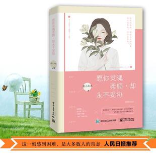 愿你灵魂柔顺却永不妥协 正版