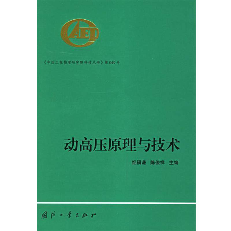 【正版书】 动高压原理与技术—中国工程物理研究院科技丛书 经福谦,陈俊祥 主编 国防工业出版社