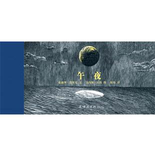 【正版书】 午夜 (德)莫里克　编,(瑞士)宾得　绘,陈琦　译 连环画出版社