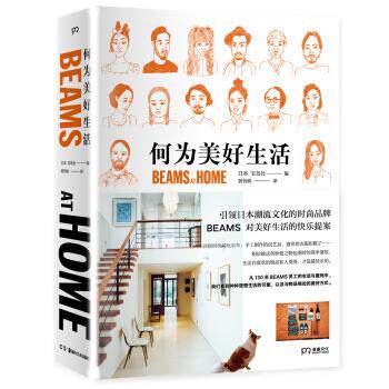 【正版书】 何为美好生活 BEAMS AT HOME 宝岛社 著 湖南美术出版社