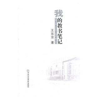 【正版】我的教书笔记 王东京