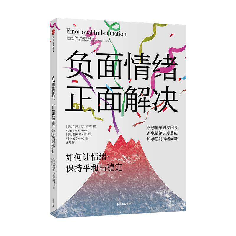 【正版书】 负面情绪,正面解决 : 如何让情绪保持平和与稳定 利斯·范·萨斯特伦,斯泰茜·科利诺 中信出版集团