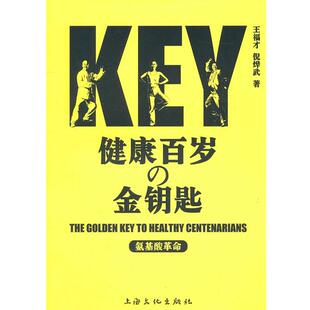 正版 王福才 健康百岁 氨基酸革命 倪烨武 金钥匙