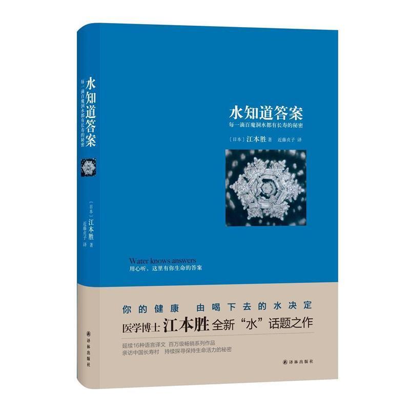 【正版书】 水知道答案 [日] 江本胜 著,近藤贞子 译 译林出版社