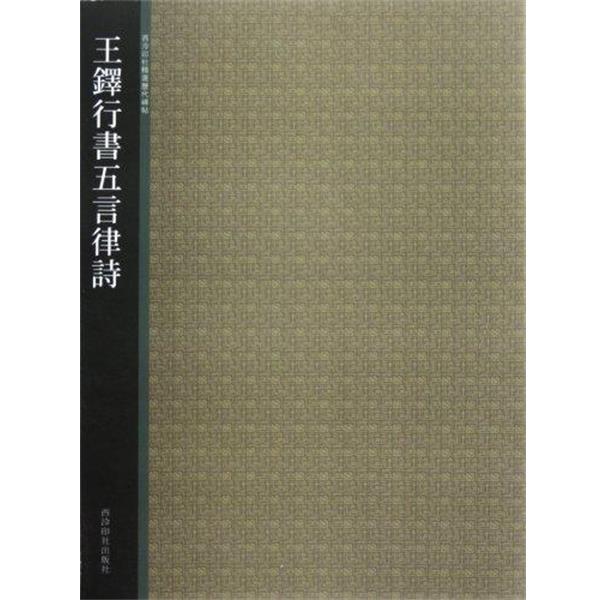 【正版书】 王铎行书五言律诗 西泠印社精选历代碑帖 西泠印社 西泠印社出版社