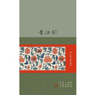 【正版书】 青江引 骆冬青 吴新江 江苏人民出版社