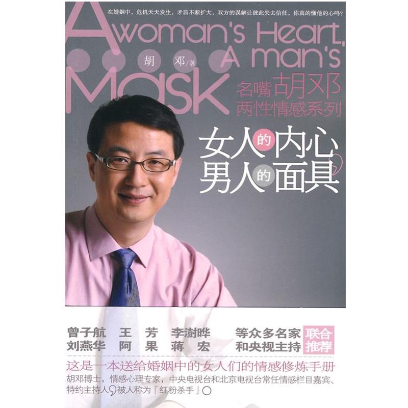 【正版】女人的内心男人的面具 胡邓