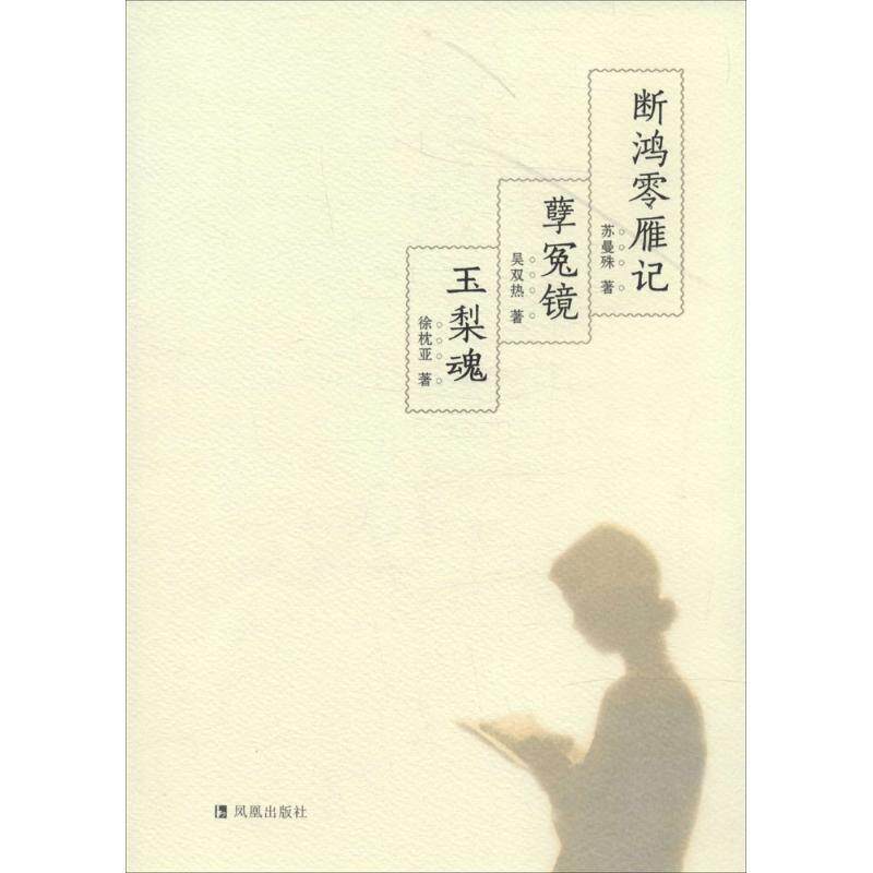 【正版书】 断鸿零雁记 孽冤镜 玉梨魂:以民智书局、民权出版为底本整理出版 苏曼殊著,吴双热著,徐枕亚著 著作 凤凰出版社