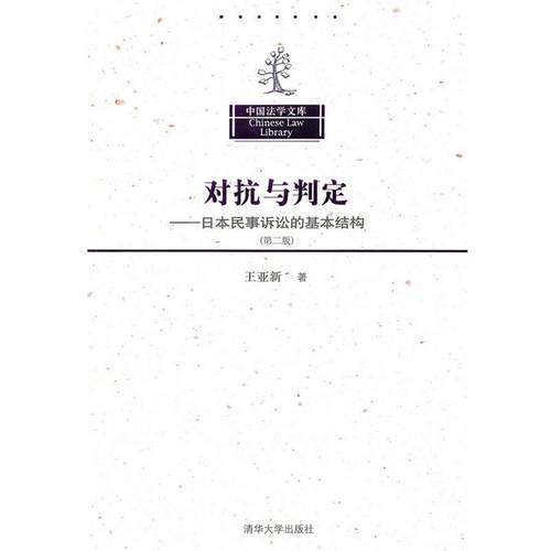 【正版】中国法学文库对抗与判定日本民事诉讼的基本结构（第2版