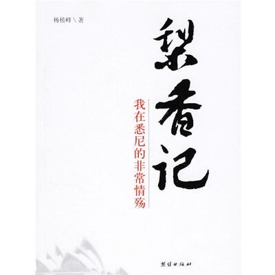 【正版书】 梨香妃:我在悉尼的情殇 杨植峰 著 团结出版社