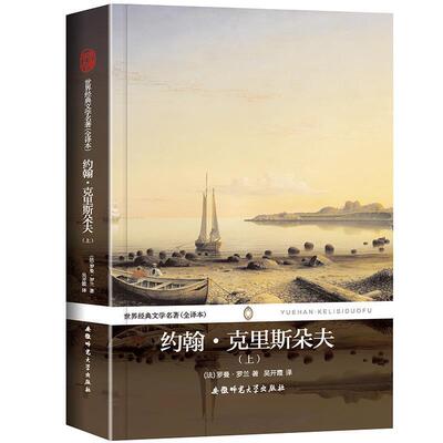 【正版】世界经典文学名著约翰克里斯朵夫（上）（全译本）【单本】 [法]罗曼·罗兰；吴