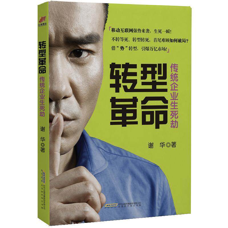 【正版书】 转型革命:传统企业生死劫 谢华 北京时代华文出版社