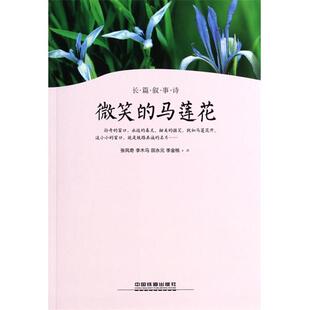 【正版书】 长篇叙事诗:微笑的马莲花 张风奇,李木马,田永元 等 著 中国铁道出版社