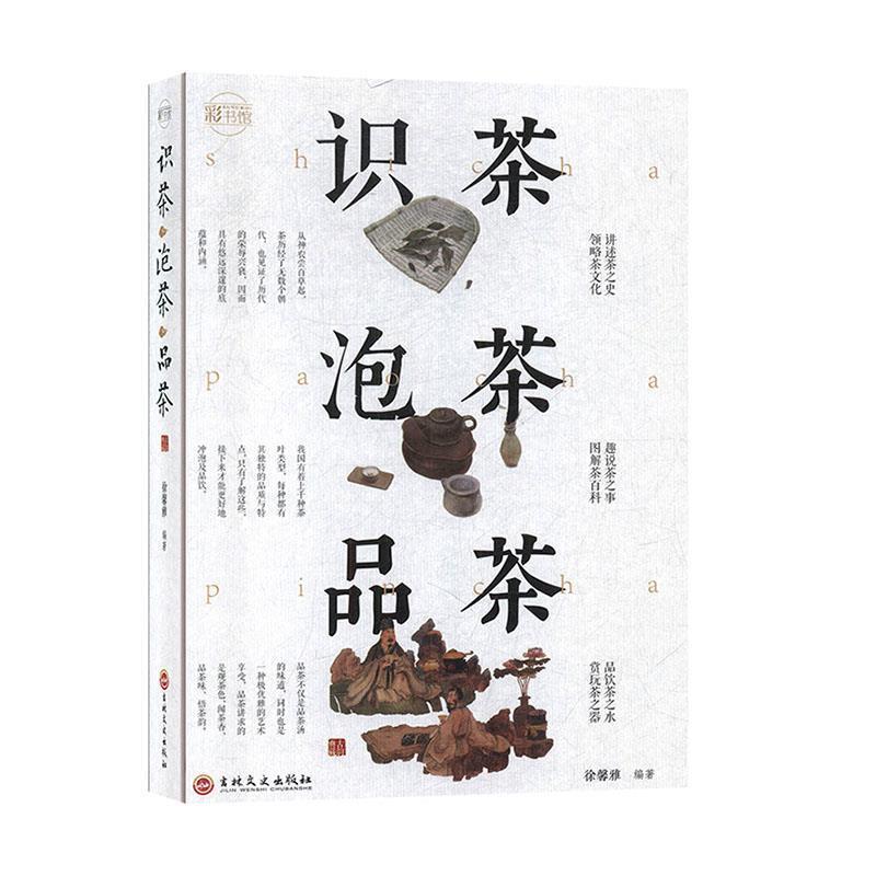 【正版】识茶泡茶品茶 徐馨雅