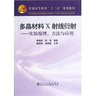 【正版书】 多晶材料X射线衍射:实验原理方法与应用 黄继武, 李周 冶金工业出版社