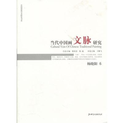【正版】当代中国画文脉研究 陈政