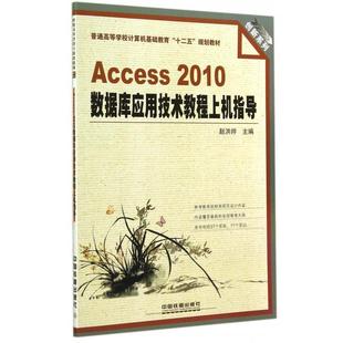 【正版书】 Access2010数据库应用技术教程上 赵洪帅 编 中国铁道出版社