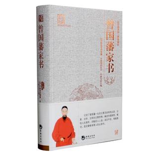 【正版书】 曾国藩家书 李瀚章, 刘建生 海潮出版社