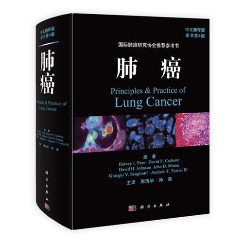 【正版书】 肺癌 帕斯 (Harvey I.Pass) 科学出版社