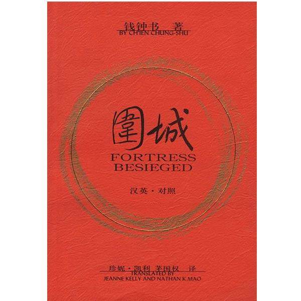 【正版】围城 FORTRESS BESIEGED 钱钟书；[美]凯利、