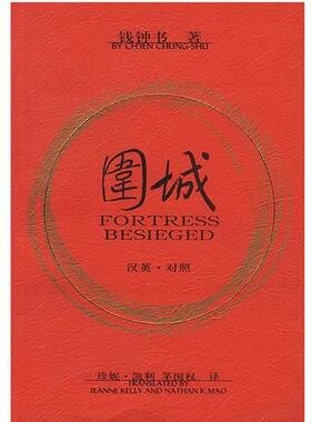【正版】围城 FORTRESS BESIEGED 钱钟书；[美]凯利、