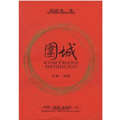 【正版】围城 FORTRESS BESIEGED 钱钟书；[美]凯利、