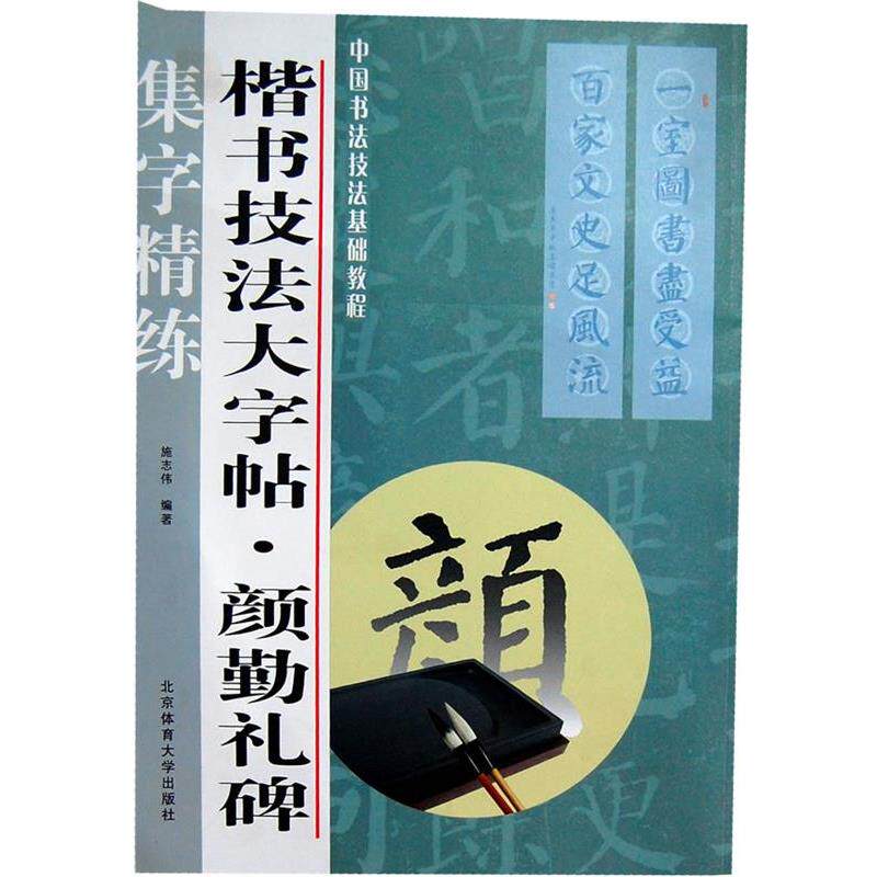 【正版书】 楷书技法大字帖:颜勤礼碑 施志伟 北京体育大学出版社
