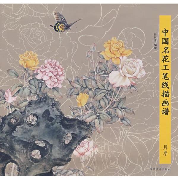 【正版书】 中国名花工笔线描画谱—月季 张树荣　编绘 安徽美术出版社