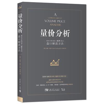 【正版】量价分析 量价分析创始人威科夫的盘口解读方法 安娜.库林 肖凤娟