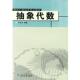 正版 编著 书 抽象代数 牛凤文 武汉大学出版 社
