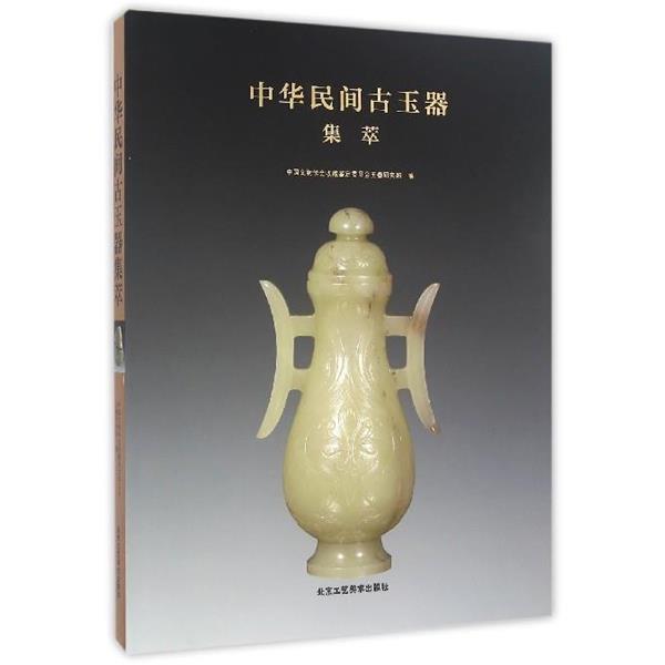 【正版书】 中华民间古玉器集萃 中国文物学会收藏鉴定委员会玉器研究部 编 北京工艺美术出版社