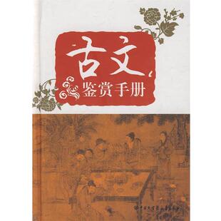 【正版书】 古文奖赏手册 王维家 等编 中国大百科全书出版社