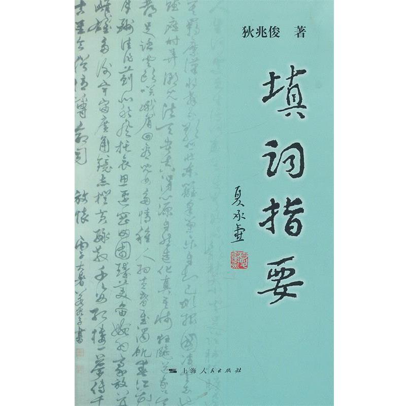 【正版书】 填词指要 狄兆俊 著 上海人民出版社