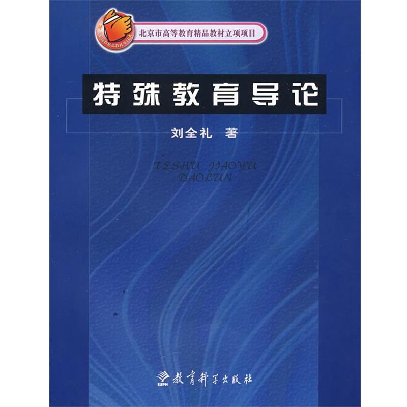 【正版书】 特殊教育导论 刘全礼 著 教育科学出版社