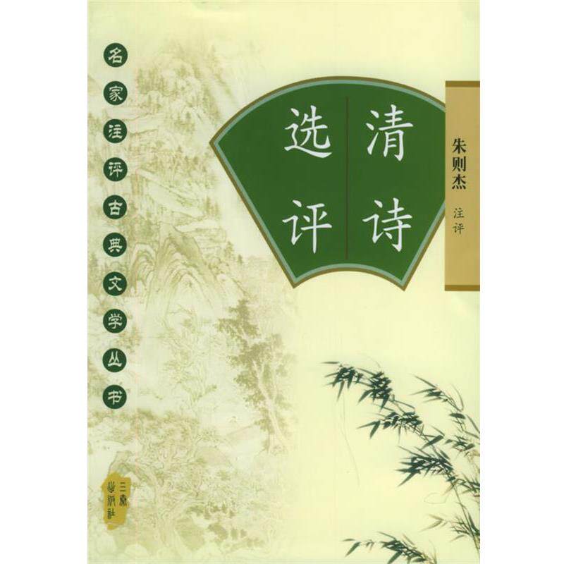 【正版书】 清诗选评—名家注评古典文学丛书 朱则杰 注评 三秦出版社