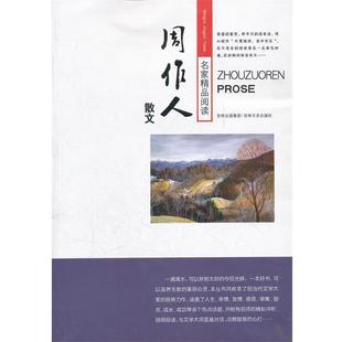 【正版】名家精品阅读 周作人散文 周作人
