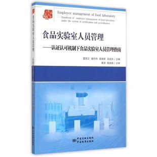 【正版书】 食品实验室人员管理-认证认可机制下食品实验室人员管理指南 雷质文,唐丹舟,姜英辉,梁成珠 著 中国质检出版社,中国标
