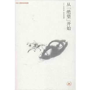 【正版书】 从“绝望”开始 （日）竹内好　著,靳丛林　编译 生活·读书·新知三联书店