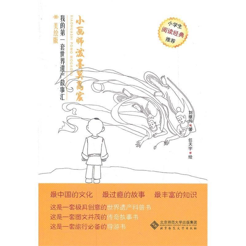 【正版】小画师泼墨莫高窟 刘继纯