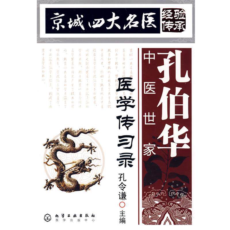 【正版书】 京城名医经验传承--孔伯华中医世家医学传习录 孔令谦　主编 化学工业出版社