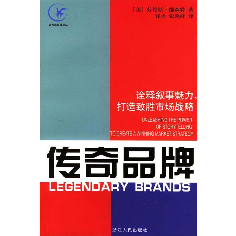 【正版书】 传奇品牌：诠释叙事魅力，打造致胜市场战略 （美）维森特 著,钱勇,张超群 译 浙江人民出版社
