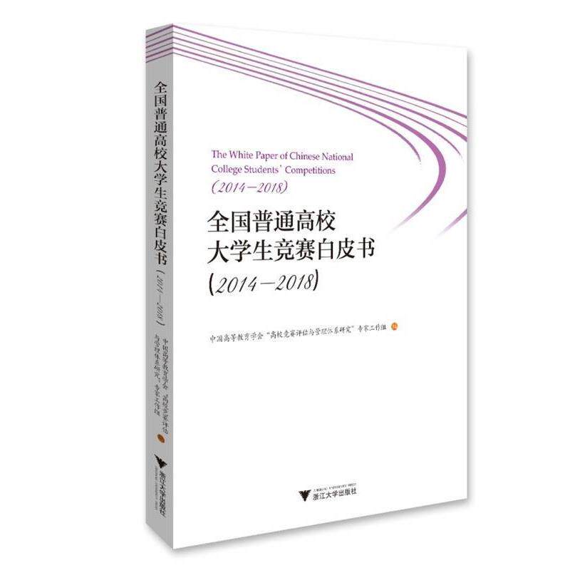 【正版书】 全国普通高校大学生竞赛白皮书 中国高等教育学会“高校竞赛评估与管理体系研究”专家工作组 编 浙江大学出版社