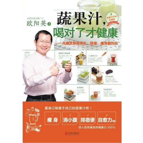【正版书】 蔬果汁喝对了才健康 欧阳英　著 北京联合出版公司出版社