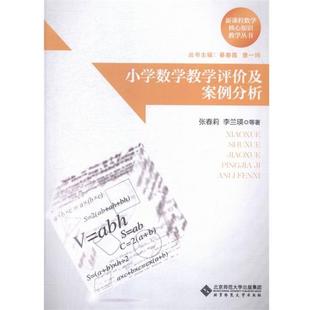 【正版】新课程数学核心知识教学丛书 小学数学教学评价及案例分析 不详