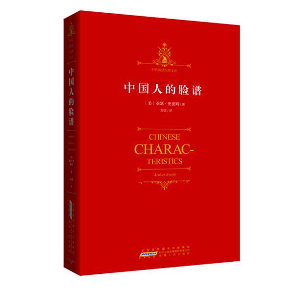 【正版书】 时代经典文库系列:中国人的脸谱-在历史中感悟情怀，在思考中聆听箴言 (美)亚瑟•亨•史密斯 著,龙婧 译 安徽人民