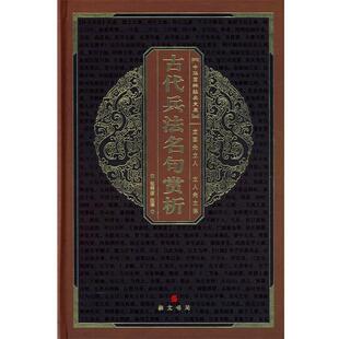 【正版书】 中华国粹经典文库:古代兵法名句赏析 赵荣波 注译