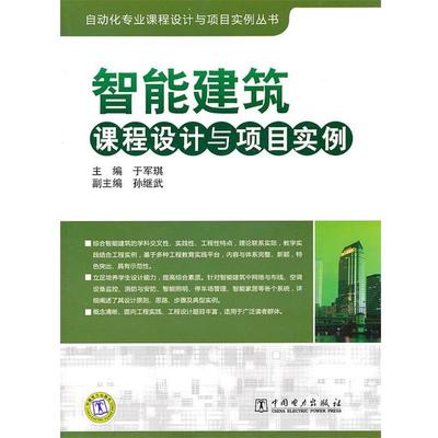 【正版】智能建筑课程设计与项目实例 于军琪