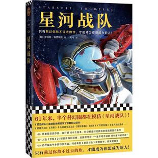 【正版书】 星河战队 (美)罗伯特·海因莱因(RobertA.Heinlein) 上海文艺出版社