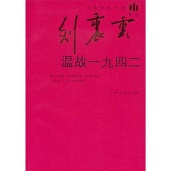 【正版书】 温故一九四二 刘震云系列 刘震云 著 人民文学出版社